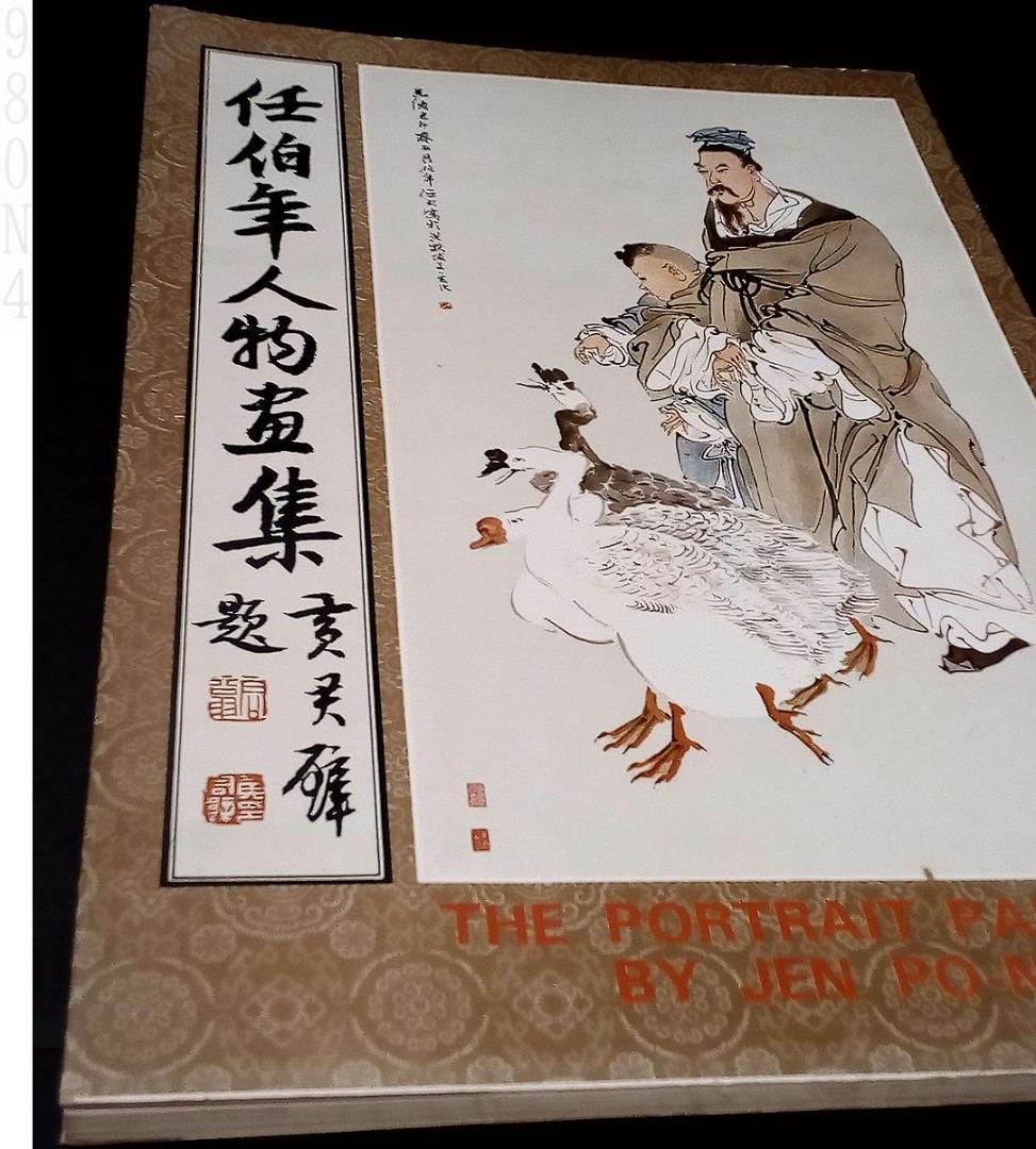 任伯年人物画集（概ね並(美品ではなく古本の状態です全ページ確認済ゆうパック中国画