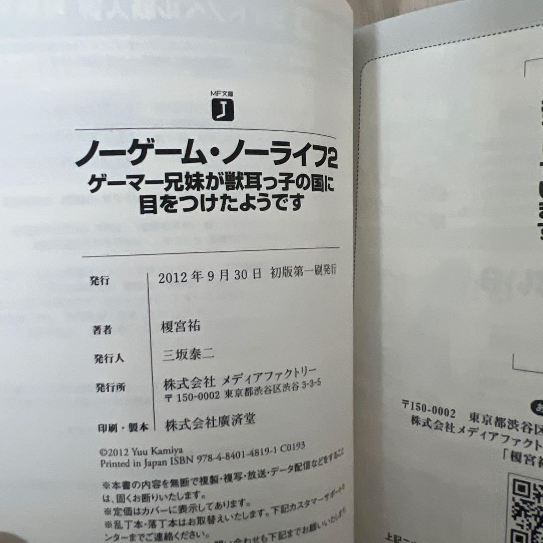 【初版 帯付き】ノーゲーム・ノーライフ 1巻2巻 新刊案内チラシ付き