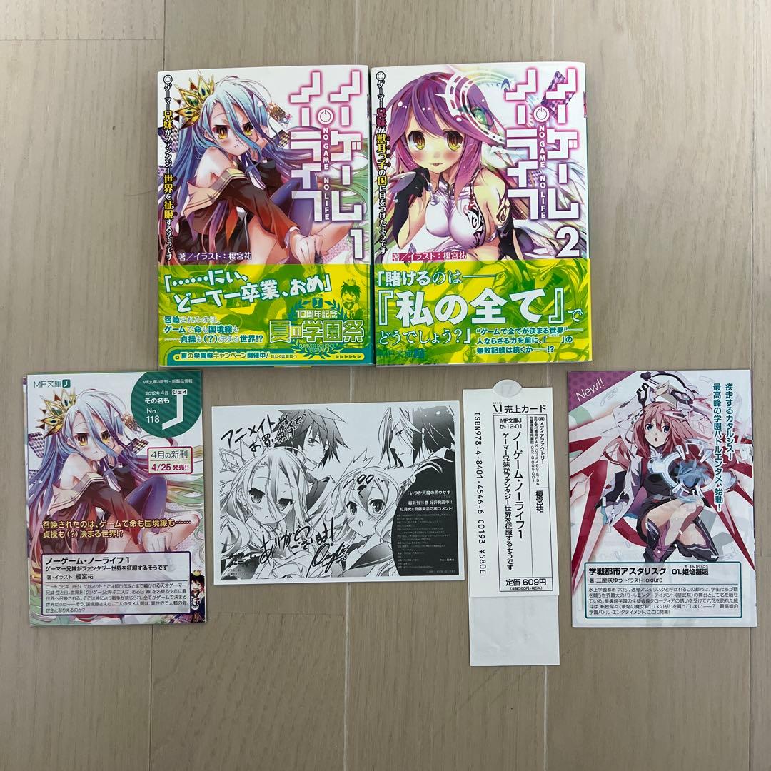 【初版 帯付き】ノーゲーム・ノーライフ 1巻2巻 新刊案内チラシ付き