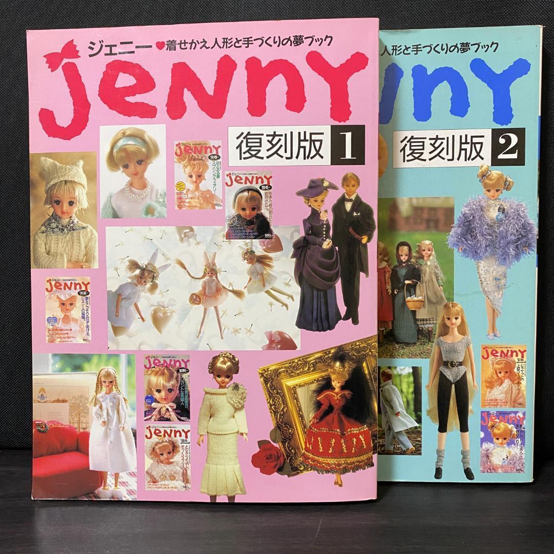 ジェニー 復刻版 2 コンプリートジェニー ドール リカちゃん 貞谷紀子 洋服