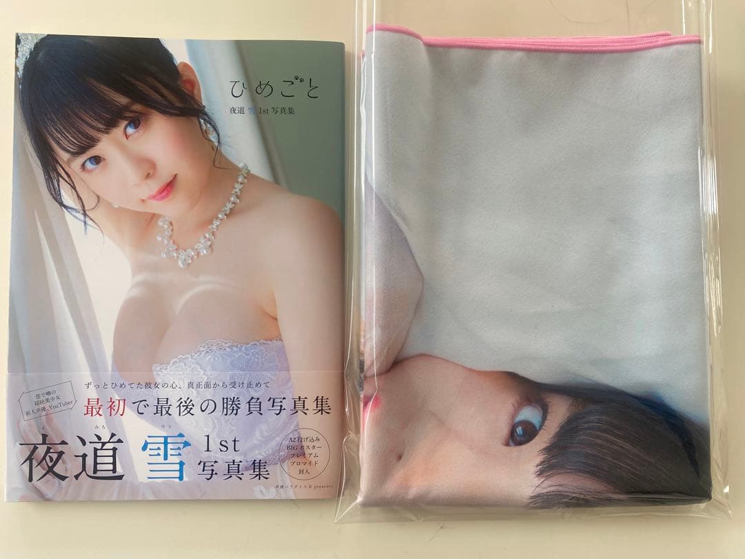 夜道雪1st写真集『ひめごと』ゲーマーズ【超】限定版 等身大タオル&ステッカー付