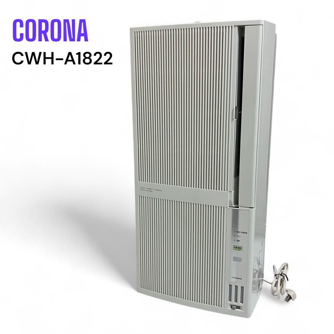 CORONA コロナ　窓用エアコン CWH-A1822 本体、リモコンのみ