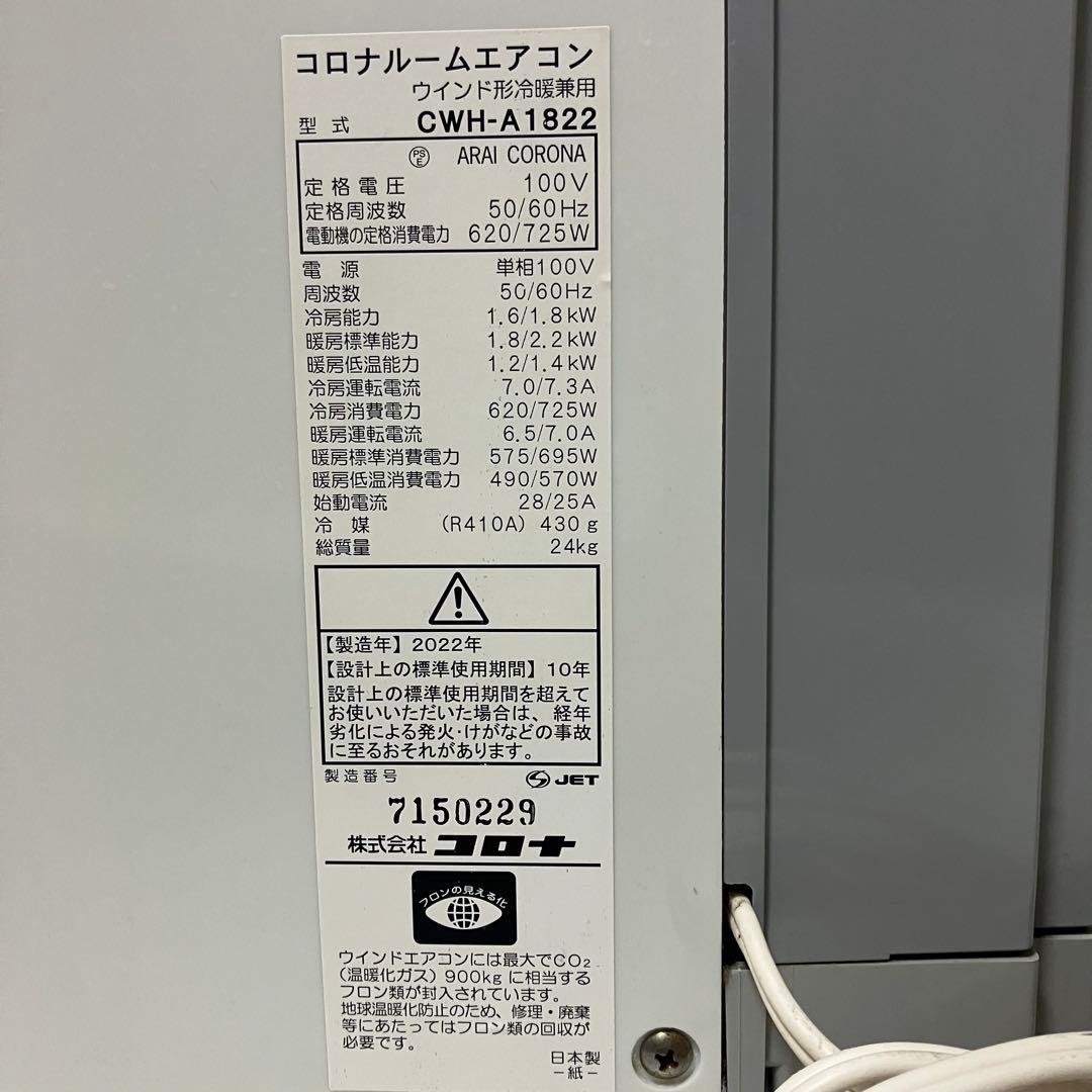 CORONA コロナ　窓用エアコン CWH-A1822 本体、リモコンのみ