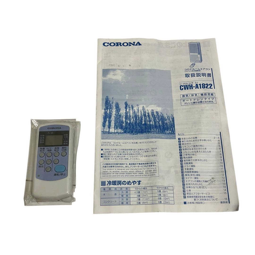 CORONA コロナ　窓用エアコン CWH-A1822 本体、リモコンのみ