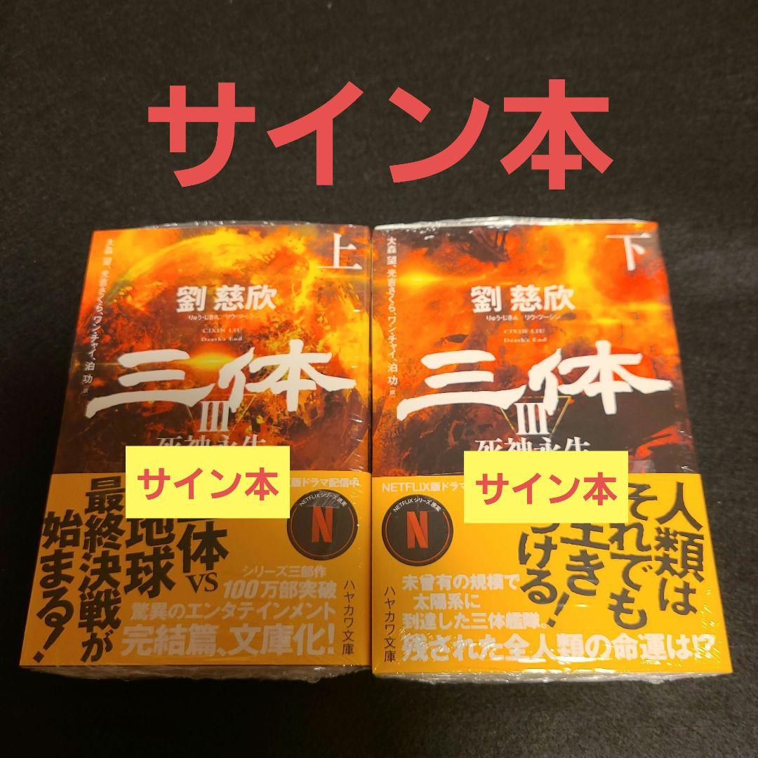 「三体3 死神永生 上下」サイン本 2冊セット 大森望