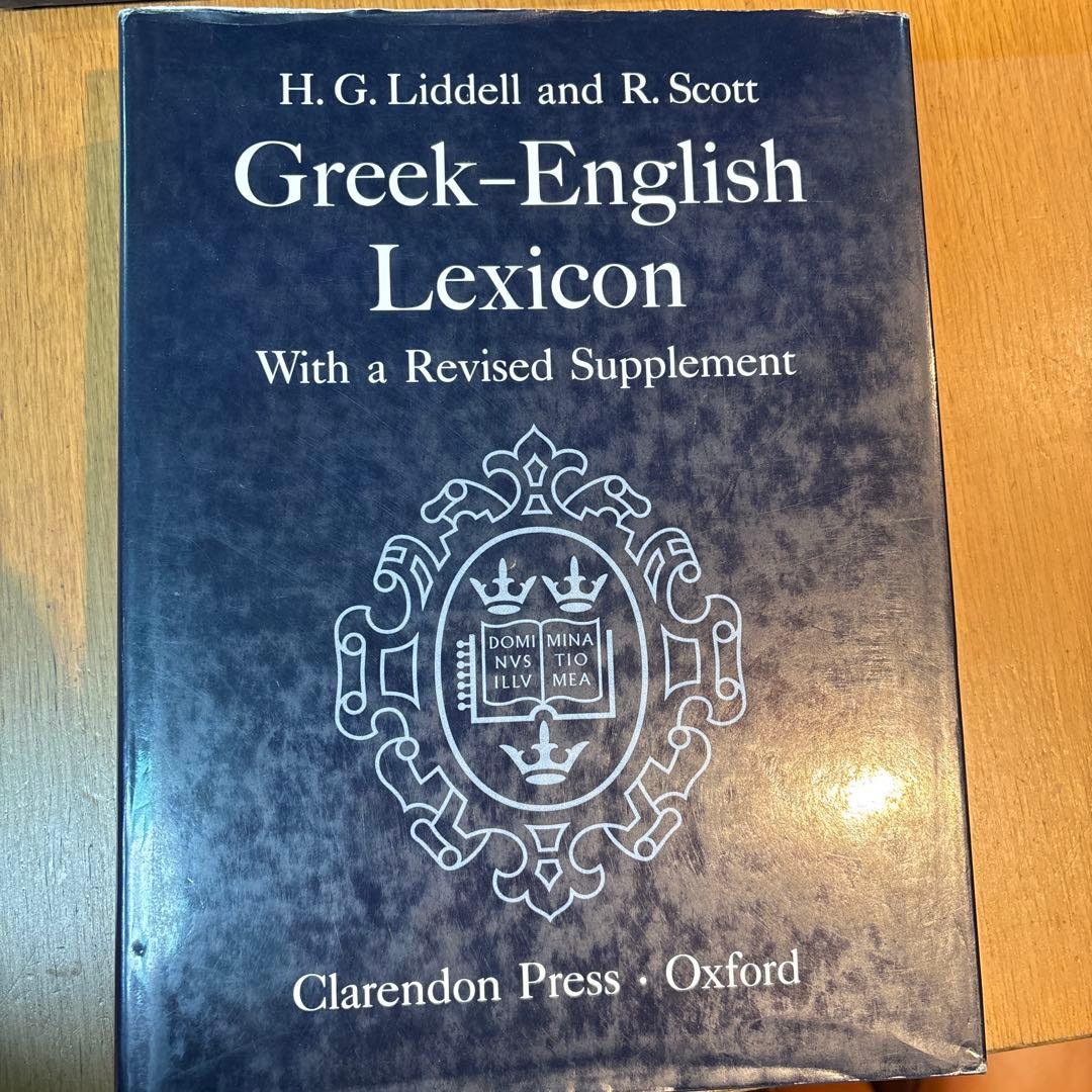 Greek-English Lexicon 第9版