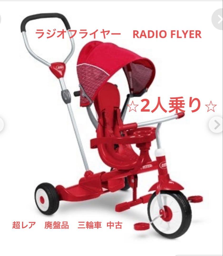 限定値下げ　廃盤品RADIO FLYER 三輪車 赤 2人乗り　ラジオフライヤー