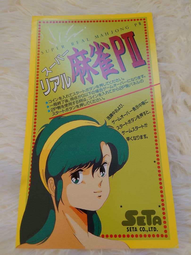 約30年前　当時物　スーパーリアル麻雀　インストカード　セット