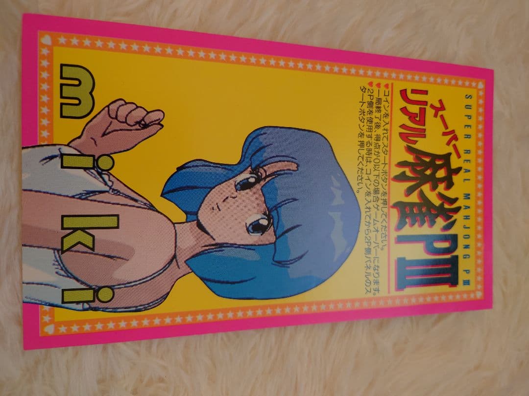 約30年前　当時物　スーパーリアル麻雀　インストカード　セット