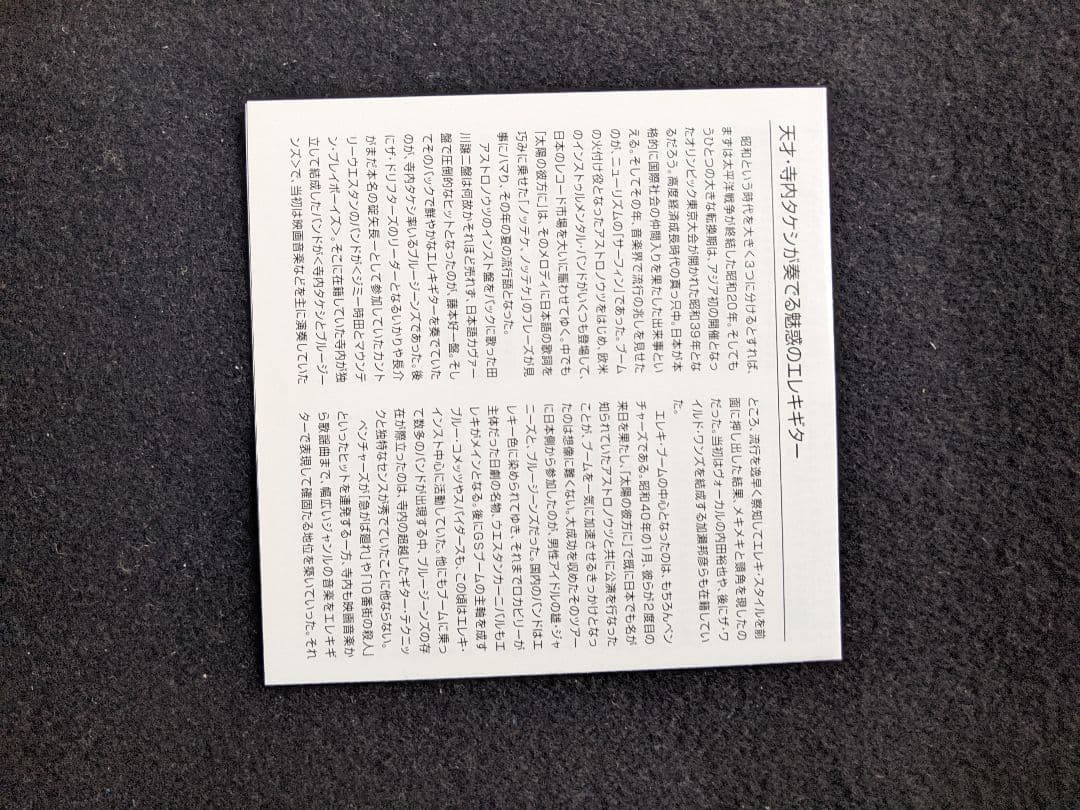寺内タケシとブルージーンズ　レッツゴーエレキ交響曲　紙ジャケット　白鳥の湖　運命