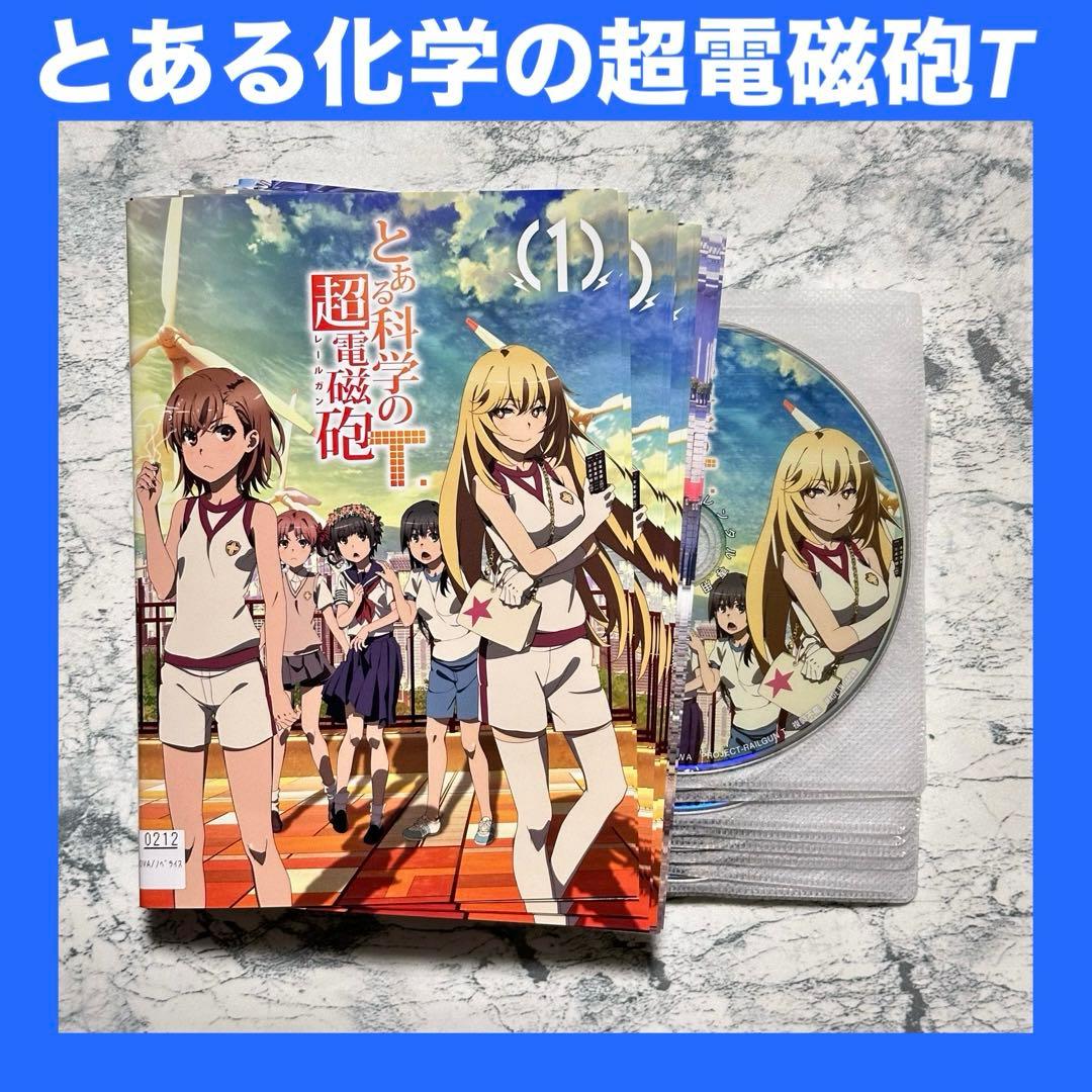 とある科学の超電磁砲T レールガン 3期 DVD 中抜けあり　11巻セット