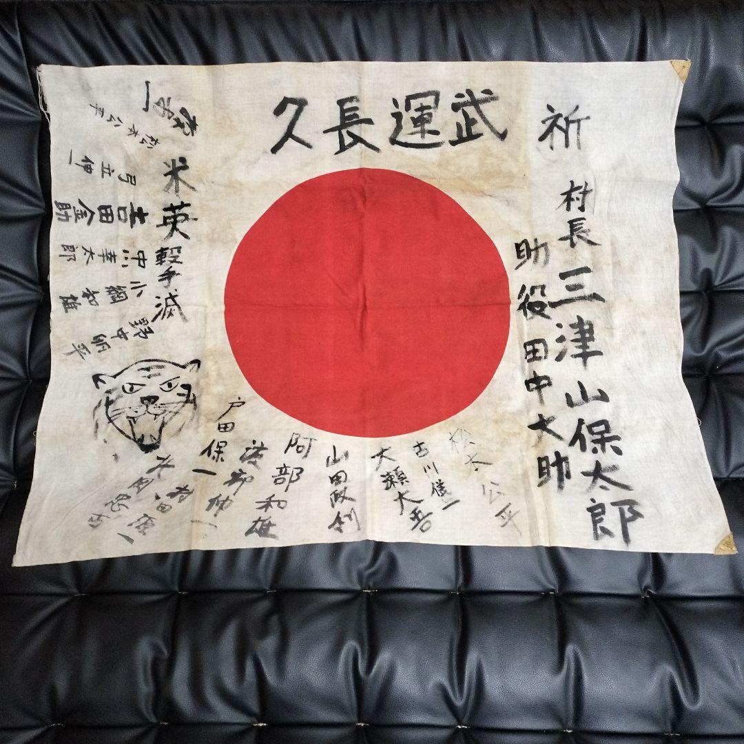 出征旗 虎 戦時中 国旗 日の丸 寄書き