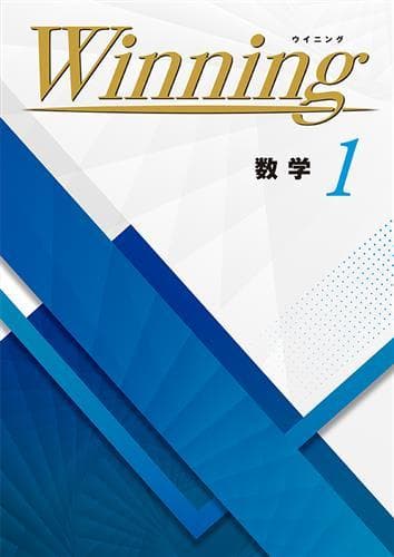 【新品未使用 中１セット】Winning 改定最新版