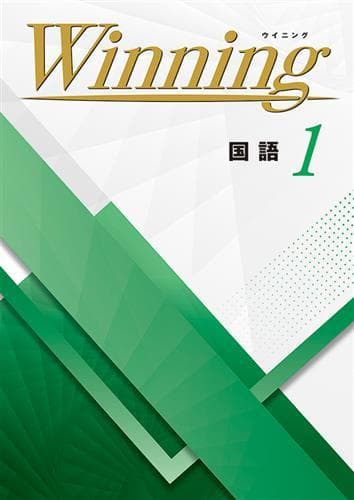 【新品未使用 中１セット】Winning 改定最新版