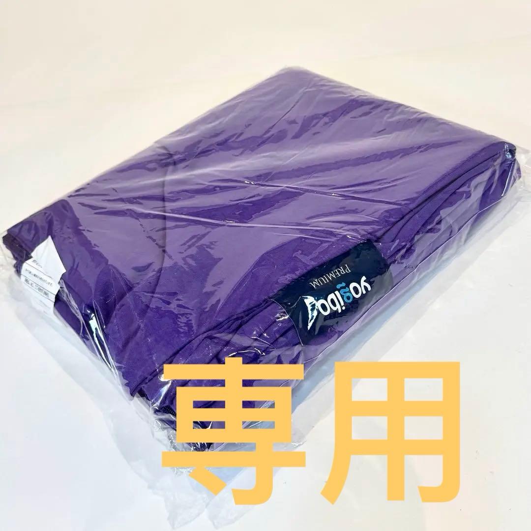 【新品未使用】ヨギボー　マックス　カバー