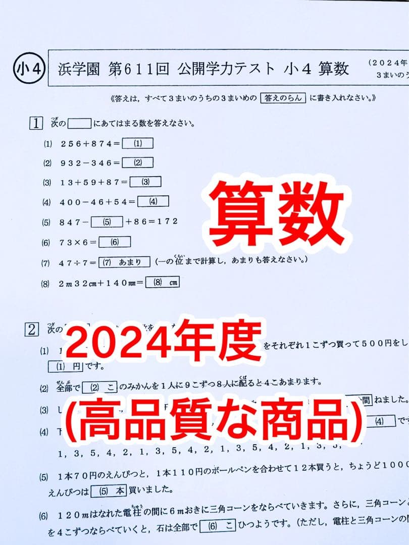 公開学力テスト 浜学園 小4 2022年〜2024年度 4教科 【3年分】