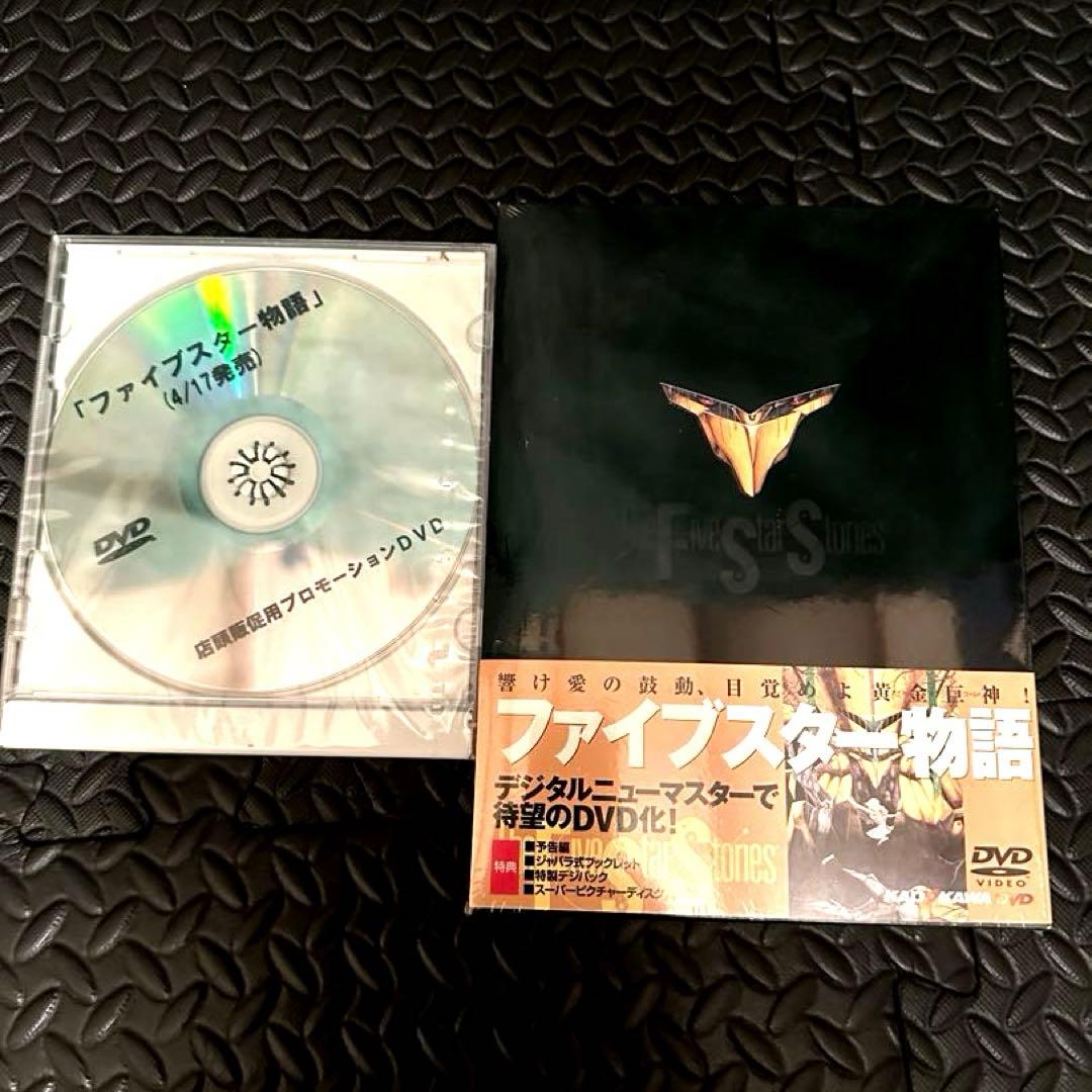 [新品•未開封] ファイブスター物語 DVD + 店頭プロモーションDisc付