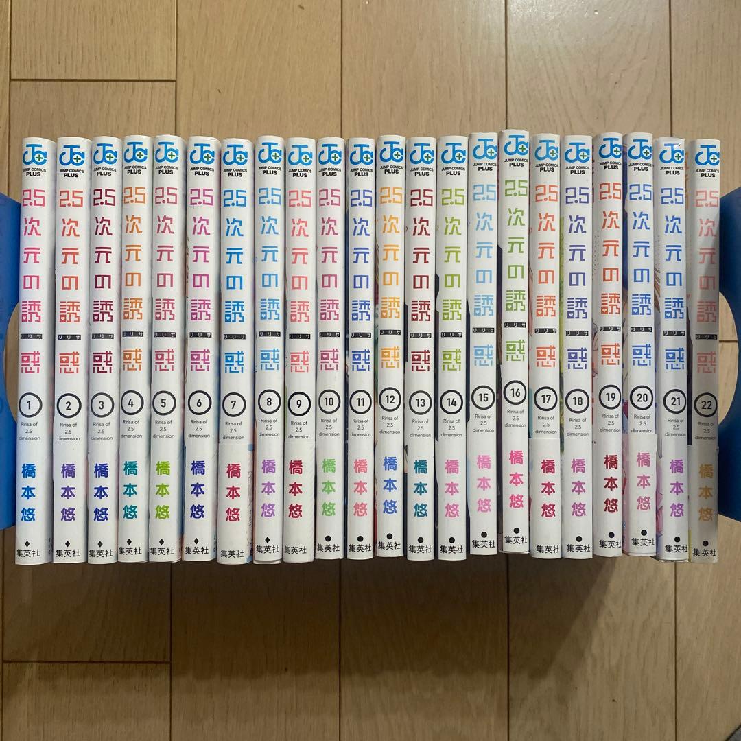 2.5次元の誘惑(リリサ) 1〜22巻セット
