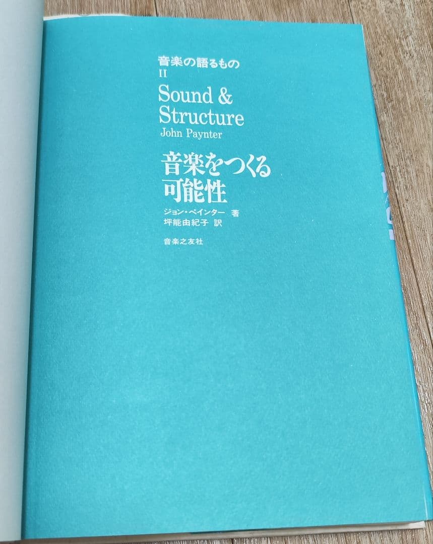 音楽の語るもの 2 音楽をつくる可能性 ジョン・ペインター