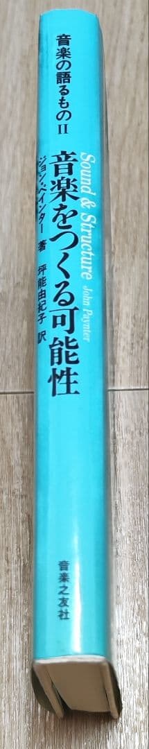 音楽の語るもの 2 音楽をつくる可能性 ジョン・ペインター