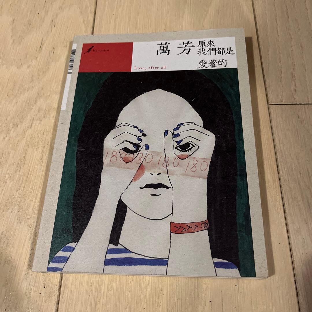 萬芳 Love, after all 原來我們都是愛著的 CD