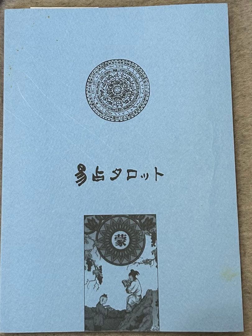《完品》易占タロット　カードセット　高井紅鳳