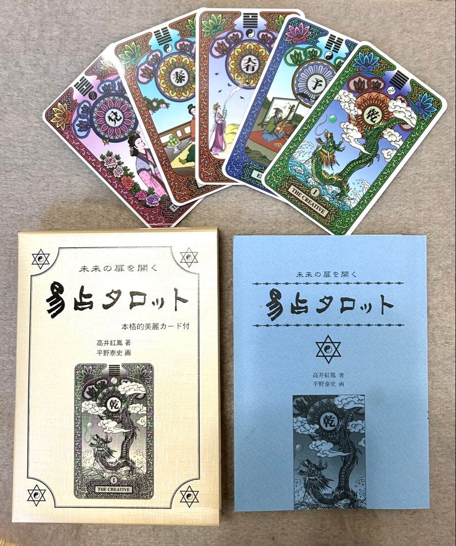 《完品》易占タロット　カードセット　高井紅鳳