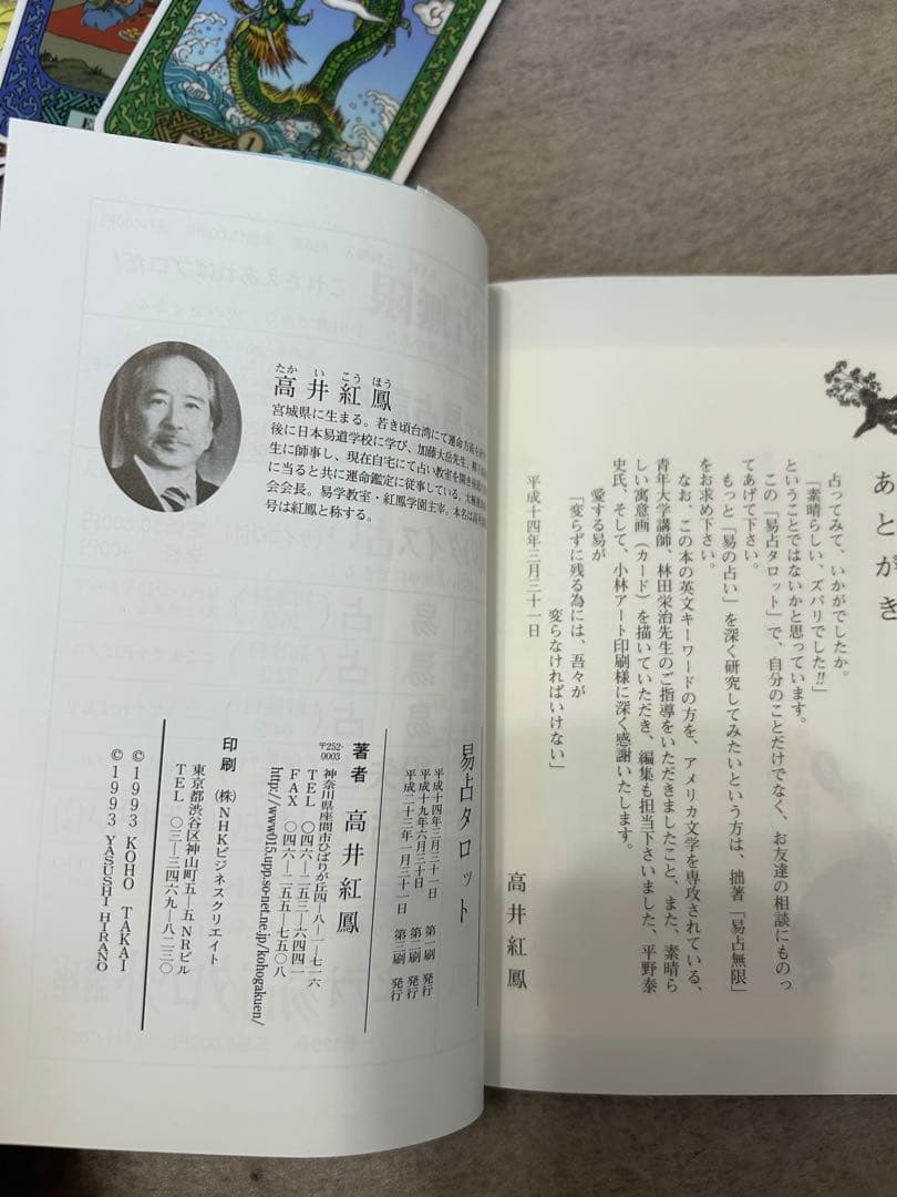 《完品》易占タロット　カードセット　高井紅鳳