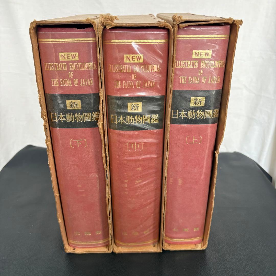 新日本動物図鑑 上・中・下 全3巻セット 北隆館