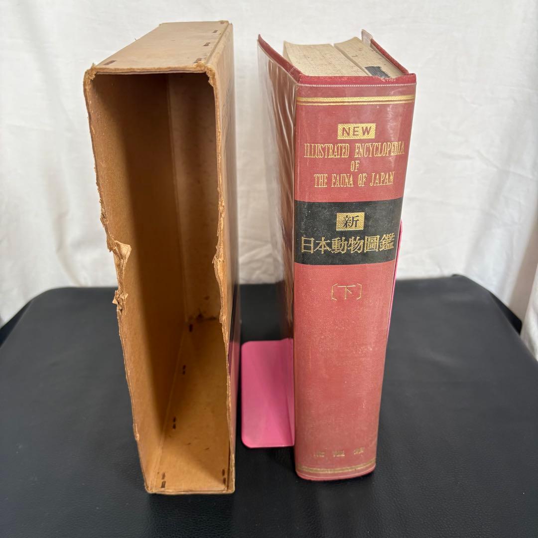新日本動物図鑑 上・中・下 全3巻セット 北隆館