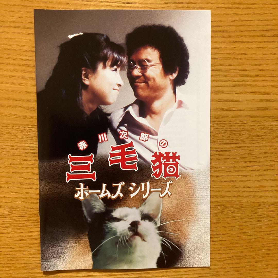 赤川次郎の三毛猫ホームズシリーズ〈3枚組〉