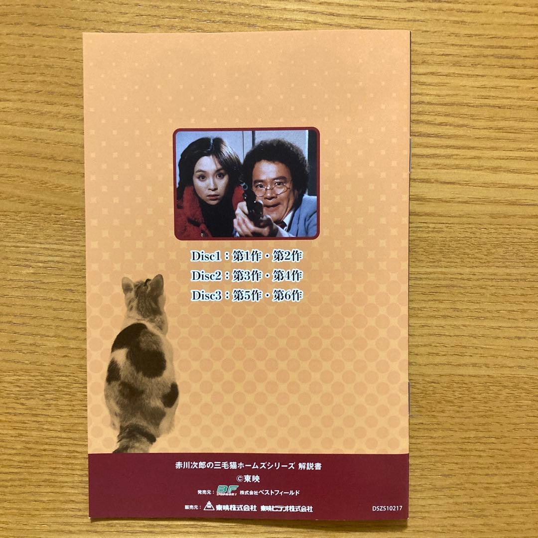 赤川次郎の三毛猫ホームズシリーズ〈3枚組〉