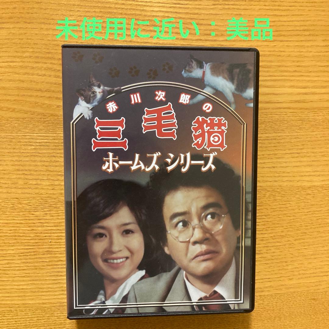 赤川次郎の三毛猫ホームズシリーズ〈3枚組〉