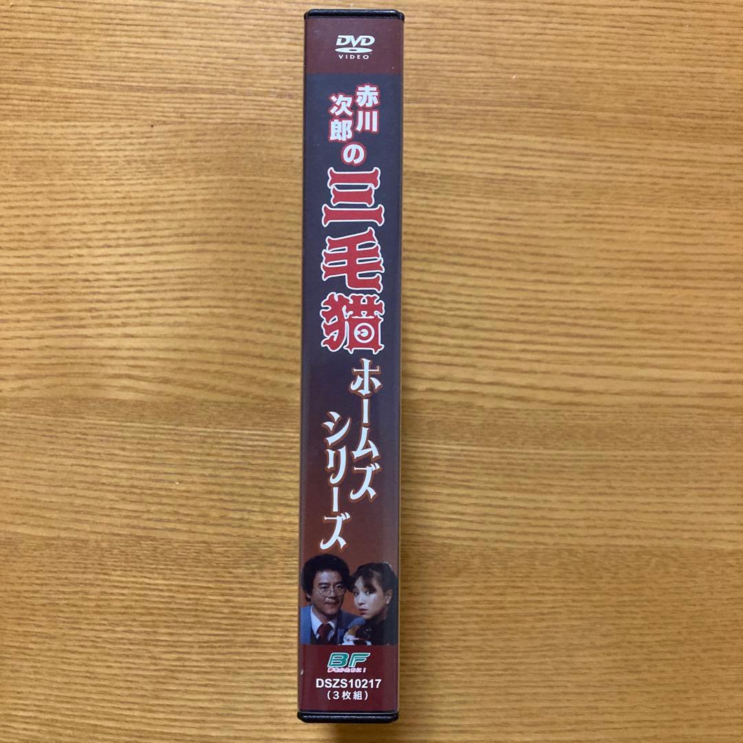 赤川次郎の三毛猫ホームズシリーズ〈3枚組〉