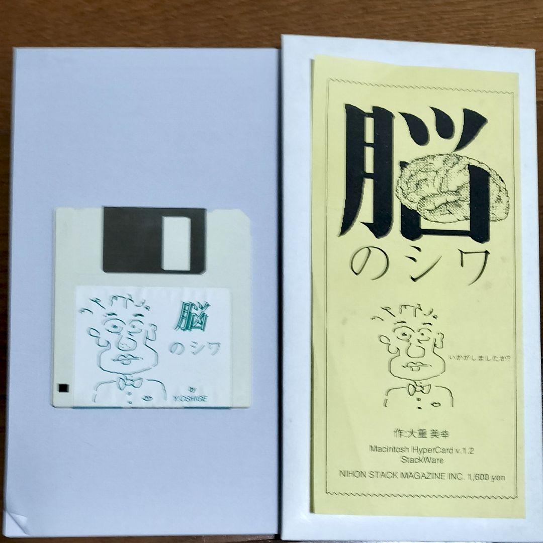 脳のシワ　大重美幸　PCゲーム　Macintosh　Hypercard