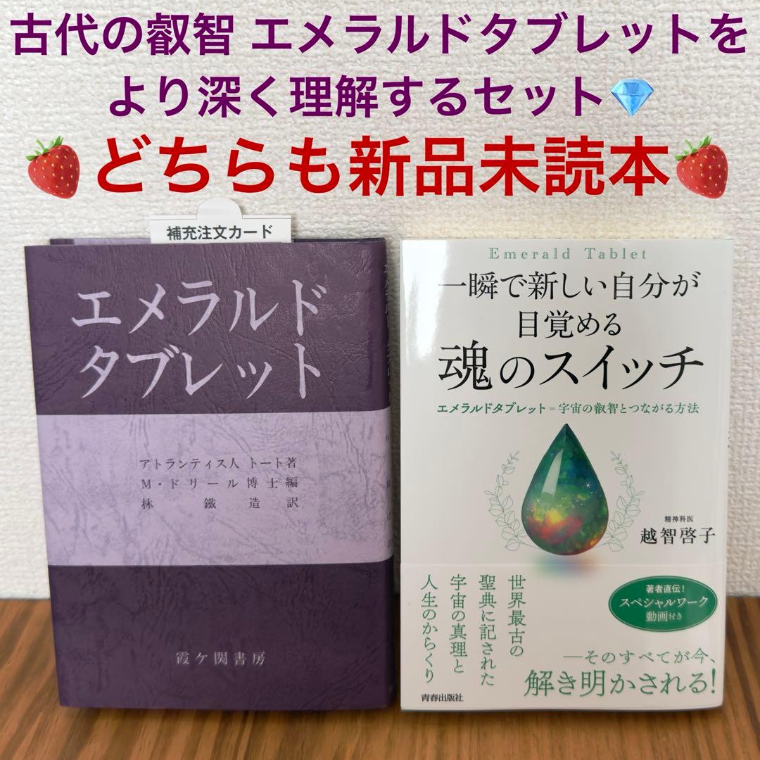 【稀少絶版本フェア】 入手困難品 エメラルドタブレット 新品本 2冊セット