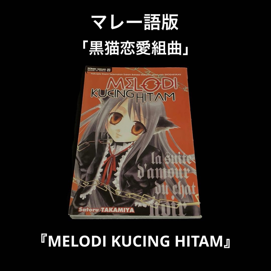 マレー語版　コミック　黒猫恋愛組曲