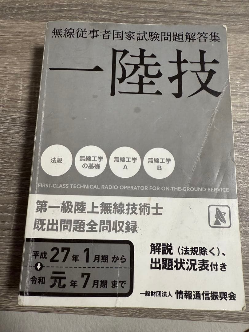 第一級陸上無線技術士 テキスト4冊