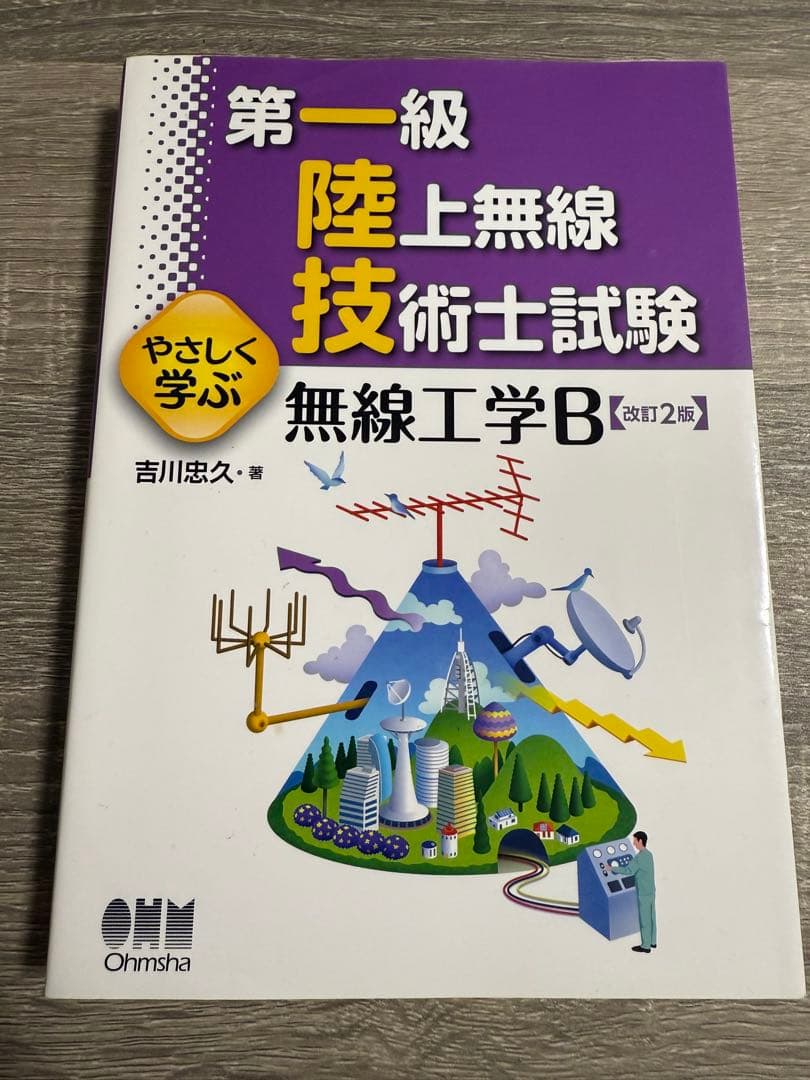 第一級陸上無線技術士 テキスト4冊
