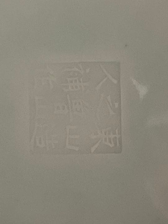 北大路魯山人　初代　宮永東山　北大路魯山人補作　青磁双魚文小鉢