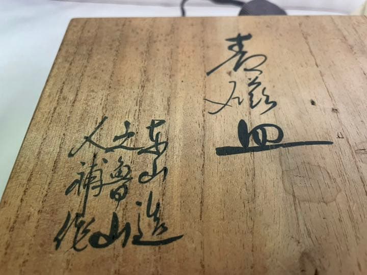 北大路魯山人　初代　宮永東山　北大路魯山人補作　青磁双魚文小鉢