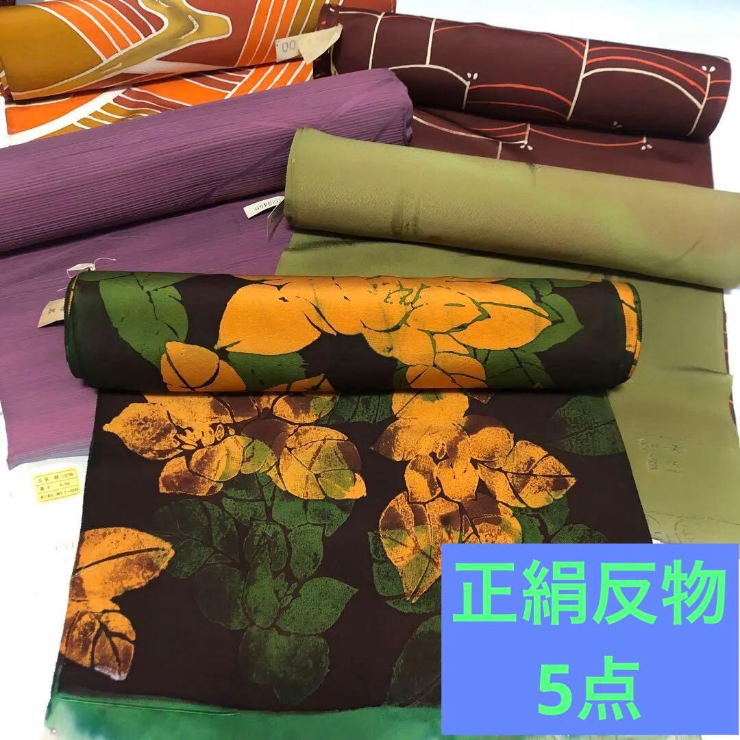 正絹反物5点　まとめ売り　正絹　絹　羽尺