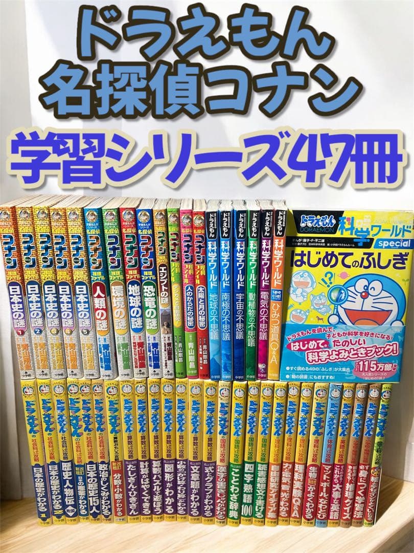 ドラえもん 名探偵コナン 学習シリーズ 科学ワールド 47冊