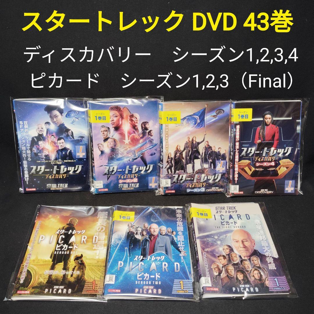 スタートレック ディスカバリー1〜4、ピカード1〜3　DVD 全43巻セット