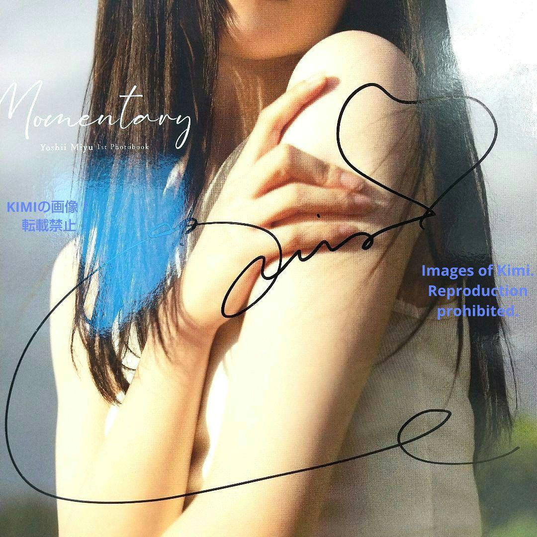 直筆サイン入り 初版 吉井美優 1st写真集 Momentary 本 2022