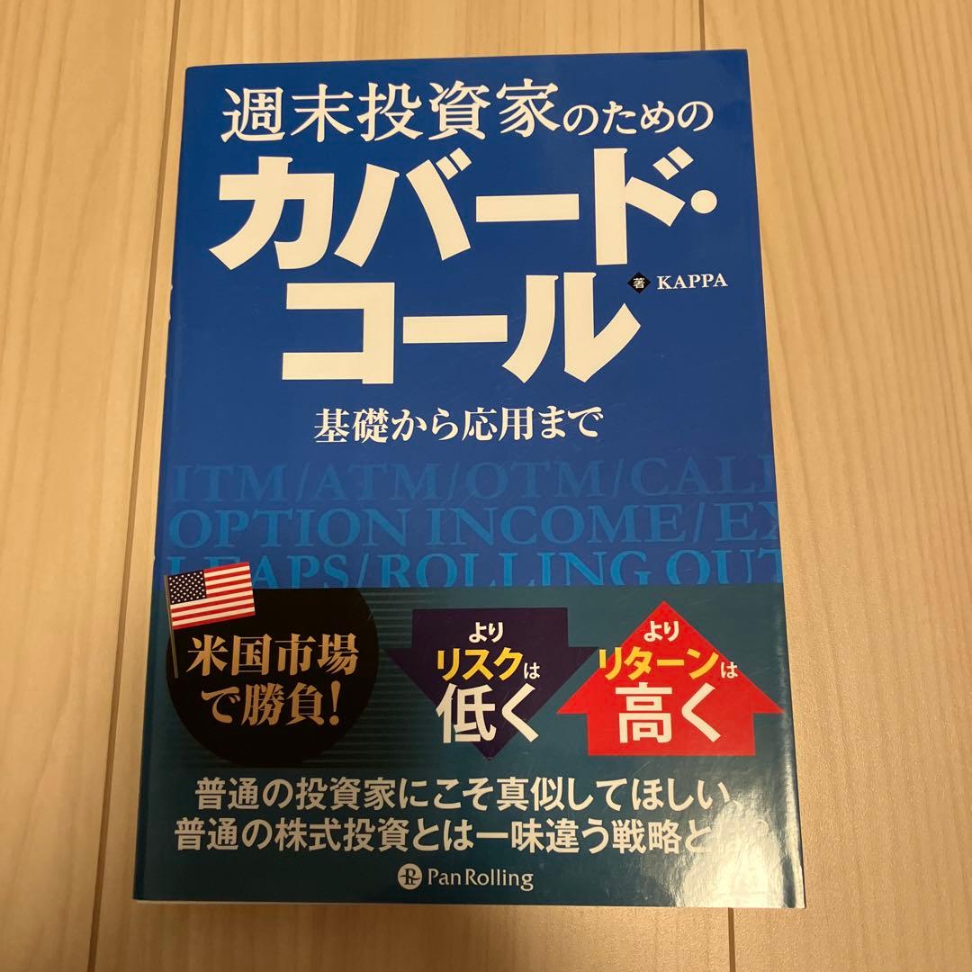 週末投資家のためのカバード・コール～基礎から応用まで～