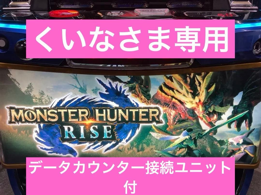 スマスロ実機 モンスターハンターライズ 簡易ユニット付 パチスロ ⭕️送料無料⭕️