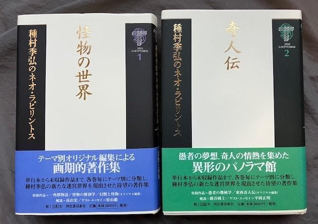 種村季弘のネオ・ラビリントス全8冊揃い★初版帯付き　検）澁澤龍彦稲垣足穂諏訪哲史