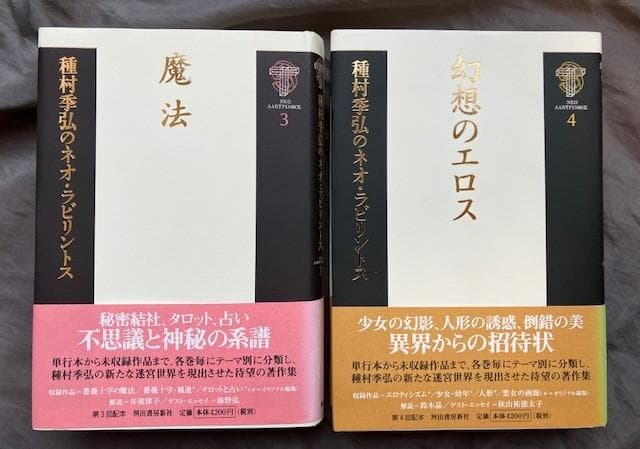 種村季弘のネオ・ラビリントス全8冊揃い★初版帯付き　検）澁澤龍彦稲垣足穂諏訪哲史