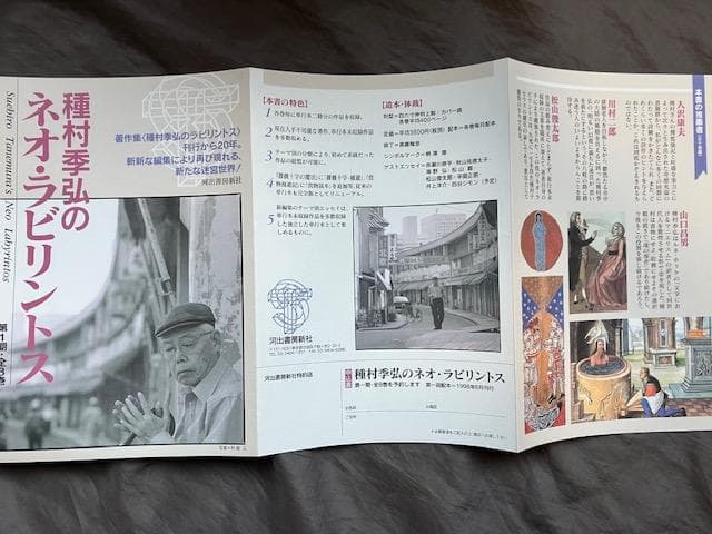 種村季弘のネオ・ラビリントス全8冊揃い★初版帯付き　検）澁澤龍彦稲垣足穂諏訪哲史